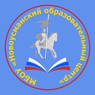 Новоусманский образовательный центр
