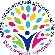 МБДОУ "Подгоренский детский сад № 2"