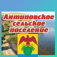 Администрация Антиповского сельского поселения Камышинского муниципального района Волгоградской области
