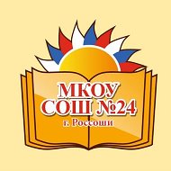 МКОУ СОШ 24 г. Россоши Россошанский муниципальный район Воронежской области