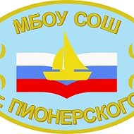 МБОУ СОШ г. Пионерского
