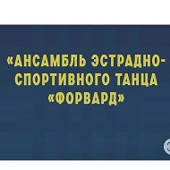 Муниципальный Ансамбль Форвард