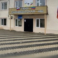 МБОУ "Джемикентская НШ"