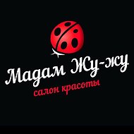 Сеть салонов красоты Мадам Жу-жу