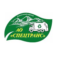 АО "Спецтранс" Камчатский край