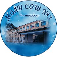 МОАУ СОШ №3 г. Шимановска