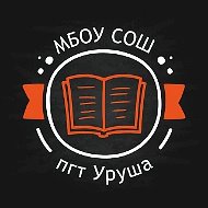 МБОУ СОШ пгт. Уруша
