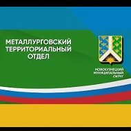 Металлурговский территориальный отдел