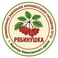 ДОУ "Рябинушка" г. Нерюнгри