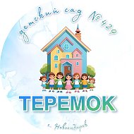 Детский сад №429 "Теремок"