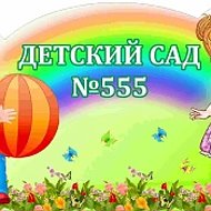 МАДОУ д/с № 555
