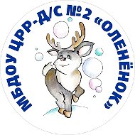 МБДОУ ЦРР-Д/С №2 "Олененок"