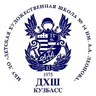 МБУ ДО ДХШ №14 им. А.А.Леонова