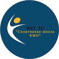 МБУ ДО "СШ КМО"
