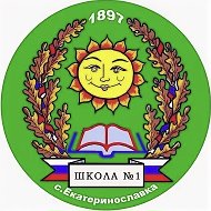 МОУ СОШ № 1 с. Екатеринославка