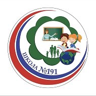 МБОУ СОШ № 191