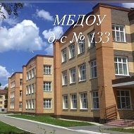 МБДОУ д/с № 133