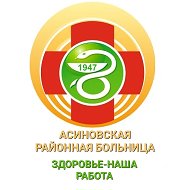 Асиновская районная больница