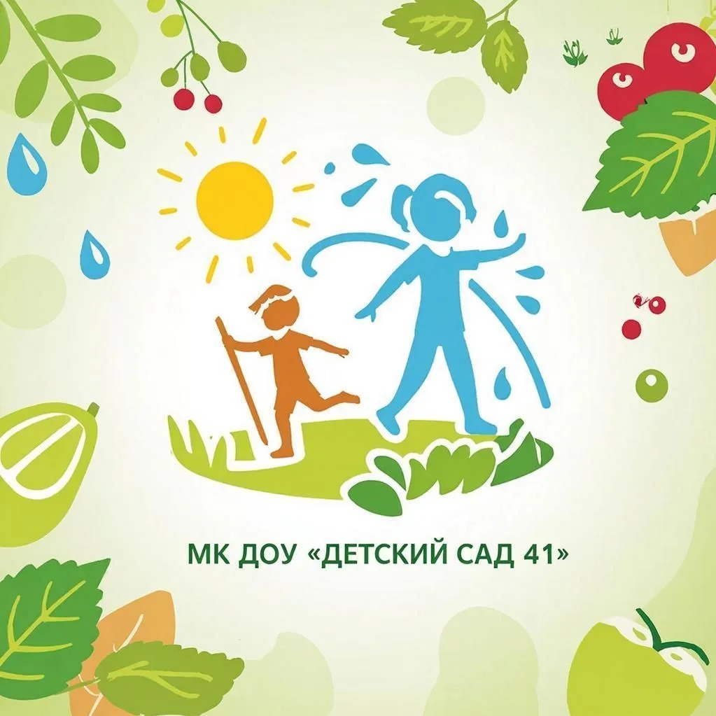МК ДОУ "Детский сад № 41"