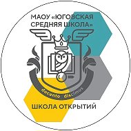 МАОУ "Юговская Средняя Школа "ШКОЛА ОТКРЫТИЙ"