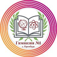 МОАУ Гимназия №1 г. Оренбург