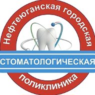 Нефтеюганская городская стоматологическая поликлиника