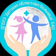 Детская областная больница ЕАО