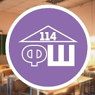 МАОУ "СОШ № 114" г.Перми