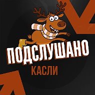 Подслушано Касли