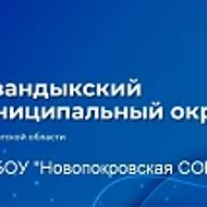 МБОУ "Новопокровская СОШ" Кувандыкский муниципальный округ