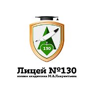 МБОУ Лицей № 130 (официальный канал)