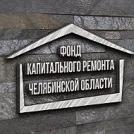СНОФ "РО капитального ремонта МКД Челябинской области"