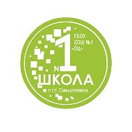 ГБОУ СОШ № 1 «ОЦ» п.г.т. Смышляевка