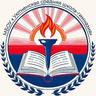 МБОУ "Уютненская средняя школа-гимназия"