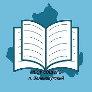 МБОУ СОШ №5 п.Зеленолугский