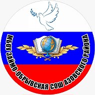 МБОУ Займо-Обрывская СОШ Азовского района