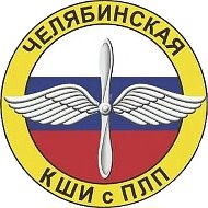 Челябинская кадетская школа-интернат с первоначальной летной подготовкой