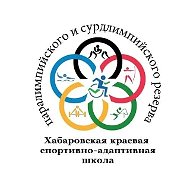 Хабаровская краевая спортивно-адаптивная школа паралимпийского и сурдлимпийского резерва