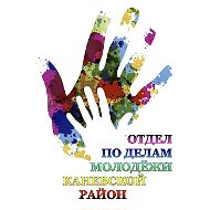 Отдел по делам молодёжи МО Каневской район