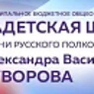 МБУ Кадетская школа №55