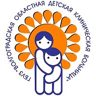 Волгоградская областная детская больница