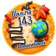 МБОУ СОШ №143 г. Новосибирск