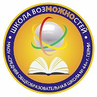 МАОУ «СОШ № 44» г. Перми
