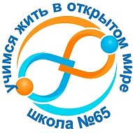 МАОУ «СОШ N 65» г.Перми