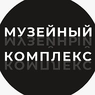 Музейный комплекс