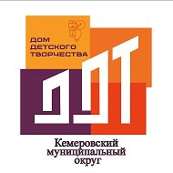 Дом детского творчества Кемеровского муниципального округа