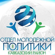 Отдел молодежной политики администрации муниципального образования Кавказский район