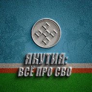 ЯКУТИЯ: ВСЁ ПРО СВО