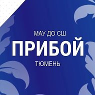 Спортивная школа "Прибой" города Тюмени