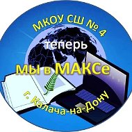 МКОУ СШ № 4 г. Калач-на-Дону